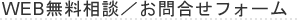 WEB無料相談／お問合せフォーム
