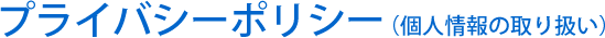 プライバシーポリシー個人情報の取り扱い